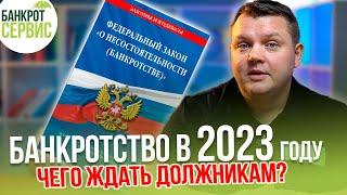 БАНКРОТСТВО физических лиц 2023. Все изменения законодательства о банкротстве