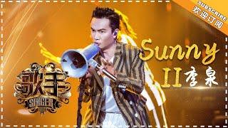 李泉《Sunny  II》-个人精华《歌手2018》EP12 Singer 2018【歌手官方频道】