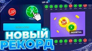 Выбил 1000х в МОНЕТКЕ на UP-X Это МОЙ НОВЫЙ рекорд #up-x #апикс