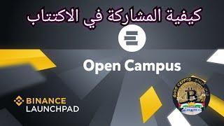 كيفية المشاركة في اكتتاب بينانس open campus edu