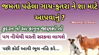 જમતા પહેલા ગાય-કુતરા ને શા માટે આપવાનું ?જાણશો તો પગ નીચેથી ધરતી સરકવા લાગશે પછી કોઈ આવી ભૂલ નહિ કરે