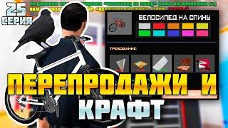 ПЕРЕПРОДАЖИ НА ЦЕНТРАЛЬНОМ РЫНКЕ И КРАФТ ВЕЛОСИПЕДА ПУТЬ К 10ККК #25 на Родине КРМП