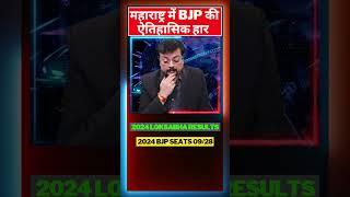 महाराष्ट्र में BJP की ऐतिहासिक हार