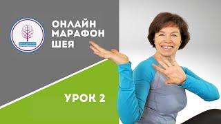 Бесплатный онлайн марафон Шея. Урок 2 Гимнастика для шеи.