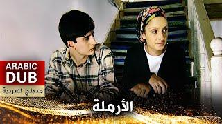 الأرملة - فيلم تركي مدبلج للعربية