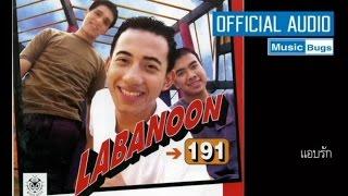 LABANOON - แอบรัก Official Audio