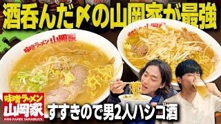 【神回】男2人すすきのでハシゴ飲みして山岡家の味噌ラーメンが今年ぶっちぎりNo. 1で美味かった。【北海道旅ジンギスカン飯テロ】