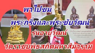 พาชมพระกริ่งและพระชัยวัฒน์วัดราชบพิธสถิตมหาสีมาราม รุ่นอายุวัฒน์ พาชมถึงวัด