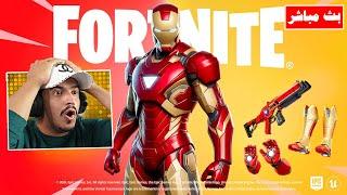 فورتنايت بث مباشر تحديث مكان بدلة ايرومان الجديدة وطور مارفل   Fortnite