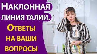 Наклонная линия талии продолжение темы. Ответы на ваши вопросы