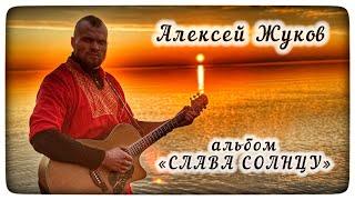 Алексей Жуков. СЛАВА СОЛНЦУ. альбом