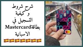 شرح شروط و كيفية التسجيل في يطاقةMastercard الاسبانية 