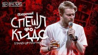 Данила Поперечный СПЕШЛ фо КИДС  Stand-up 2020. eng subs