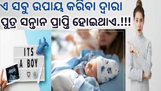 କଣ କଲେ ପୁଅ ଜନ୍ମ ହେବ? How to conceive a baby Boy । #Ovulation Days। Odia Pregnancy Tips