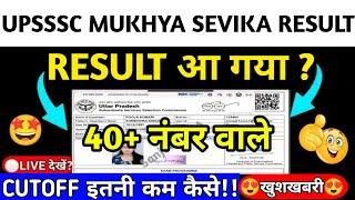 UPSSSC MUKHYA SEVIKA RESULT UPDATEmukhya sevika result 2024 kab tak aayega#mukhyasevika2023