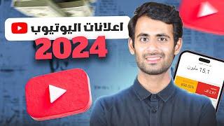 طريقة عمل اعلان ممول على اليوتيوب 2024 مثل المحترفين - دورة  شاملة ومجانا 