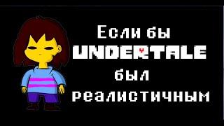 Если бы Undertale был реалистичным - Мульт