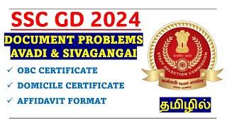 SSC GD 2024 - DOCUMENT PROBLEMS  SIVAGANGAI & AVADI - IN TAMIL