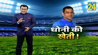 Cricket Housefull। क्रिकेट का मैदान छोड़ खेत में उतरे Dhoni । देखिए क्रिकेट की बड़ी खबरें