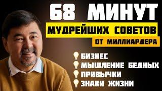 Мудрые советы миллиардера Маргулана Сейсембаева Часть 2