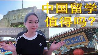 中国留学值得吗？ 中国学生有多拼  退学？