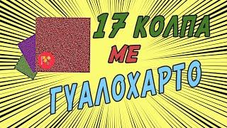 17 Κόλπα Με Γυαλόχαρτο