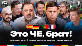 Испания - Германия Португалия - Франция  14 финала Евро-2024  ЧЕ#20