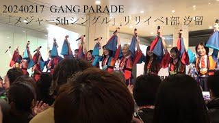 20240218 GANG PARADEギャンパレ 「メジャー5thシングル」 リリースイベント1部 in 汐留シオサイト地下歩道