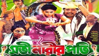 Soti Narie Potiসতী নারীর পতিAli RazAnjuSabihaAnowaraRajib Bangla full Movie BANGLA CINEMA