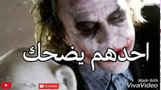 حالات واتس اب أقوال وحكم الجوكر 2019 Statut WhatsApp Joker