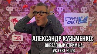 Александр Кузьменко внезапный стрим с VK-Fest 2023 об играх о жизни и о том кто виноват