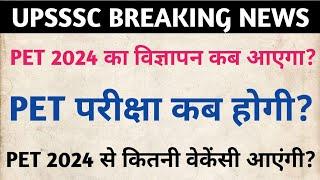 UPSSSC PET 2024 का विज्ञापन कब जारी होगा?