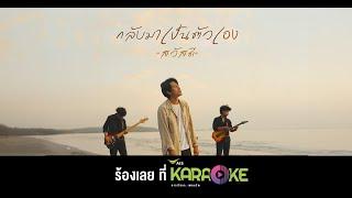  ร้องคาราโอเกะ เพลงใหม่ กลับมาเป็นตัวเอง - วงสวัสดี ได้แล้วที่ AIS Karaoke