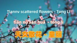 天女散花 - 童丽.tian nv san hua.Tiannv scattered flowers - Tong Li.Chinese songs lyrics with Pinyin.