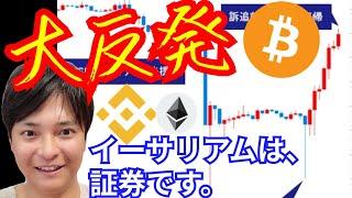 全戻し大反発！！コインベース追訴で何故。イーサリアムは証券です仮想通貨 BTC ETH XRP BNB チャート分析