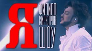 Филипп Киркоров — Шоу «Я»  Полная версия
