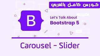 12. Bootstrap Carousel Slider  تعلم بوتستراب بالكامل  كورس كامل للمبتدئين Bootstrap 5