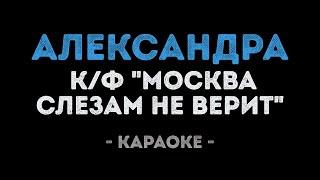 Александра Караоке из фильма Москва Слезам не Верит