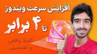 افزایش سرعت ویندوز 11 تا 4 برابر  بالا بردن سرعت کامپیوتر - کاملا واقعی و تضمینی + بهینه کردن سیستم