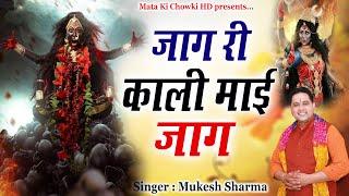 जाग री काली माई जाग  Latest Maa Kali Bhajan 2024  Mukesh Sharma  Mata Ki Chowki HD