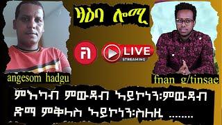 zaeba lomi ዛዕባ ሎሚ  ቃልሲ ኣንጻር ስርዓት ህግደፍ ካብ ኤርትራ ዝፈለሞን ኣብያተ ማእሰርቲ ህግደፍ ኣላሽ ዘየበሎን መምህር ኣንገሶም ሓድጉ