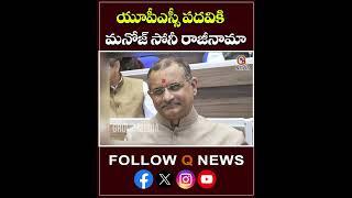 యూపీఎస్సీ చైర్మన్ పదవికి మనోజ్ సోనీ రాజీనామా.#manojsoni #upsc #upscchairman #shorts