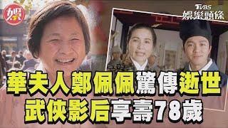 《唐伯虎點秋香》「華夫人」鄭佩佩驚傳逝世 武俠影后享壽78歲眾星哀悼｜TVBS新聞 @tvbshealth20