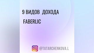 9 видов дохода в #FABERLIC