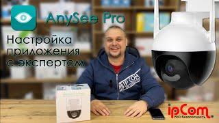 Подключение камеры на приложении AnySee pro iCSee iCSee Pro подробная инструкция от ipCom