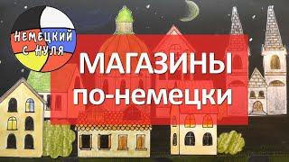 Немецкий язык. Какие бывают МАГАЗИНЫ?