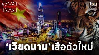 อะไรทำให้ ‘เวียดนาม’ โตเร็วกว่าใครในอาเซียน ?  ECONOMIC 101 EP.19