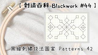 黑線刺繡技法圖案Patterns 42 【刺繡百科-Blackwork #44】