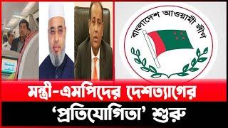 মন্ত্রী-এমপিদের দেশত্যাগের ‘প্রতিযোগিতা’ শুরু