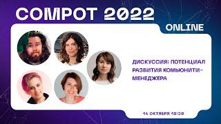 Compot 2022. Потенциал развития комьюнити-менеджера